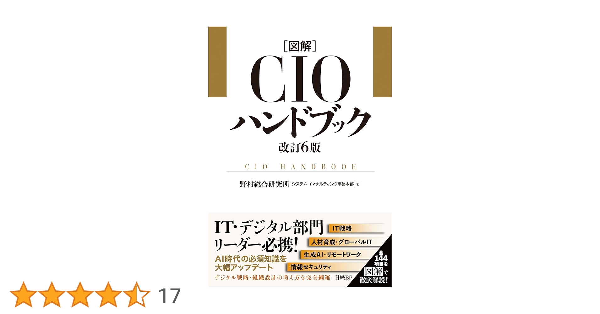 図解CIOハンドブック 改訂6版 | 野村総合研究所 システム